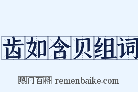 齿如含贝组词是什么意思的图片